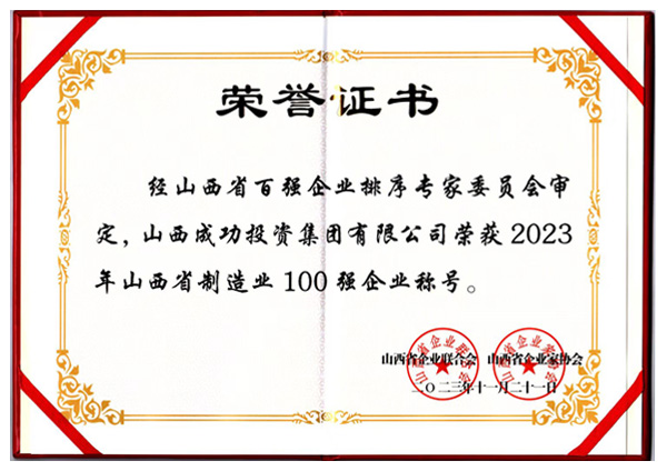 山西省制造業(yè)100強(qiáng)企業(yè)稱號